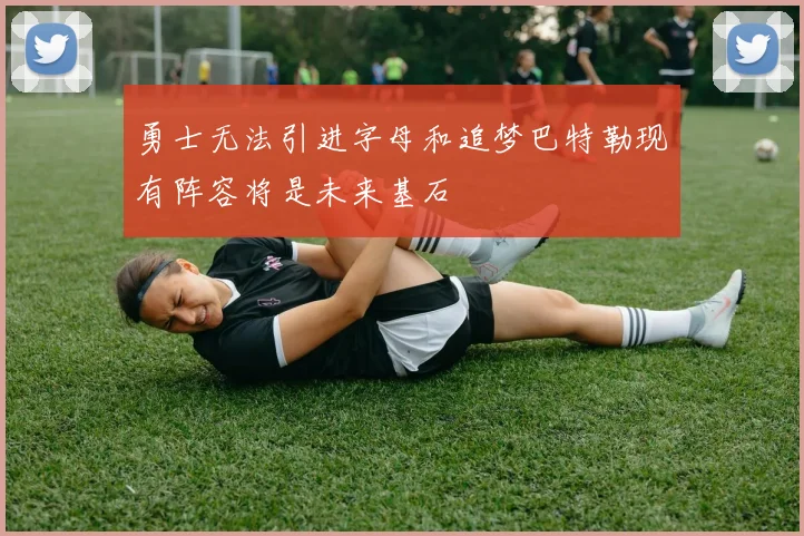 勇士无法引进字母和追梦巴特勒现有阵容将是未来基石