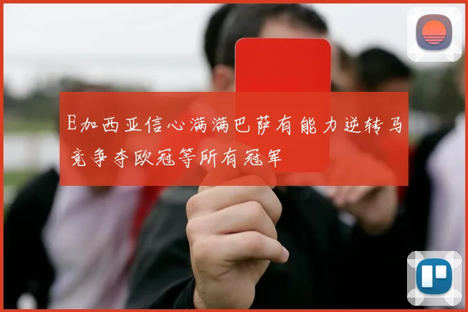E加西亚信心满满巴萨有能力逆转马竞争夺欧冠等所有冠军
