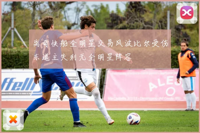 离奇快船全明星交易风波比尔受伤东道主失利无全明星阵容