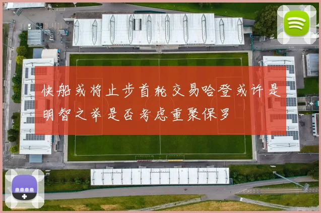 快船或将止步首轮交易哈登或许是明智之举是否考虑重聚保罗