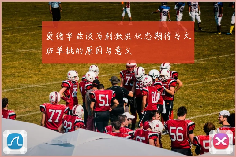 爱德华兹谈马刺激发状态期待与文班单挑的原因与意义
