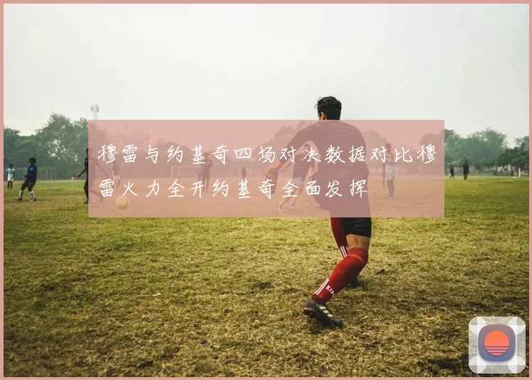 穆雷与约基奇四场对决数据对比穆雷火力全开约基奇全面发挥