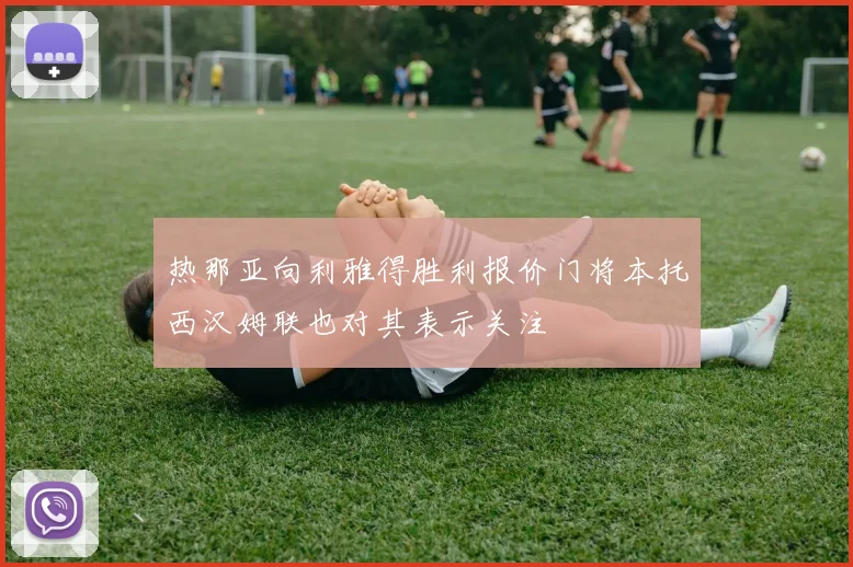 热那亚向利雅得胜利报价门将本托西汉姆联也对其表示关注