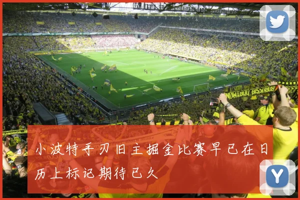 小波特手刃旧主掘金比赛早已在日历上标记期待已久